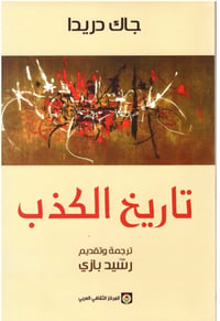 تاريخ الكذب  - صورة 1