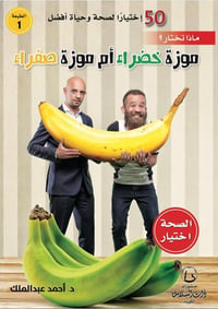 موزة خضراء أم موزة صفراء - صورة 1