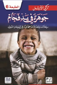 جوهرة في يد فحام - صورة 1