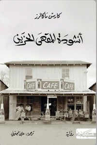 انشودة المقهى الحزين - صورة 1