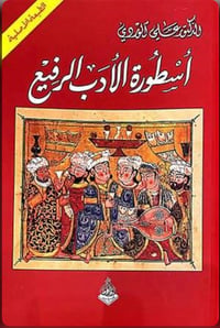 أسطورة الأدب الرفيع - صورة 1