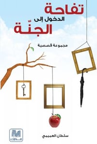 تفاحة الدخول الى الجنة - صورة 1