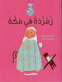زمردة في مكة - صورة 1