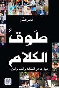 طوق الكلام - صورة 1