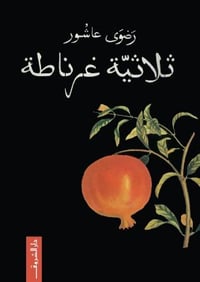 ثلاثية غرناطة - صورة 1