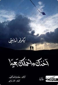 اخذك واحملك بعيد - صورة 1