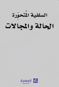 السلفية المتحورة - صورة 1