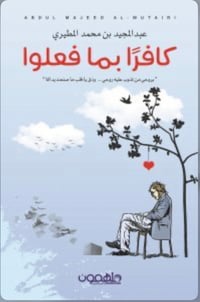 كافرا بما فعلوا - صورة 1