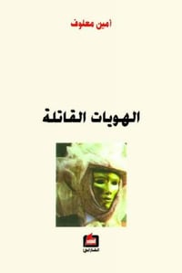 الهويات القاتلة - صورة 1