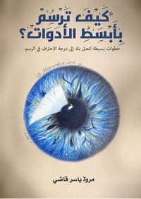 كيف ترسم بابسط الأدوات - صورة 1
