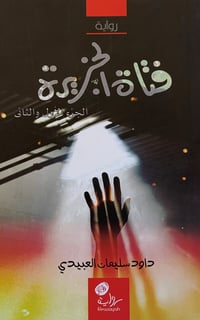 فتاة الجزيرة الجزء الأول والثاني - صورة 1