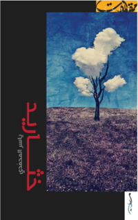 خثاريد - صورة 1