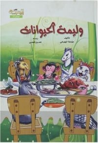 وليمه الحيوانات - صورة 1