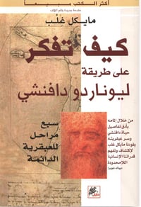 كيف تفكر على طريقة ليوناردو دافنشي - صورة 1