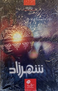 شهرزاد - صورة 1