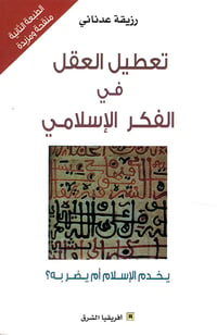 تعطيل العقل في الفكر الإسلامي  - صورة 1