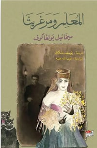 المعلم ومارغريتا  - صورة 1