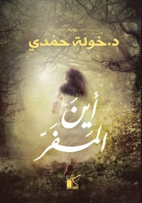 أين المفر  - صورة 1