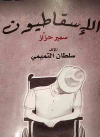 الاسقاطيون - صورة 1