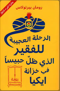 الرحلة العجيبة  للفقير الذي ظل حبيسًا في خزانة ايكيا  - صورة 1