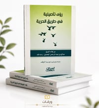  رؤى تأصيلية في طريق الحرية - Image 4