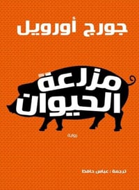 مزرعة الحيوانات - صورة 1