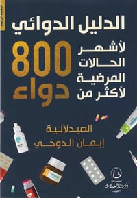 الدليل الدوائي لاشهر الحالات المرضية لاكثر من 800 دواء‎ - صورة 1