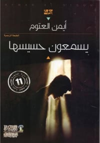 يسمعون حسيسها - صورة 1