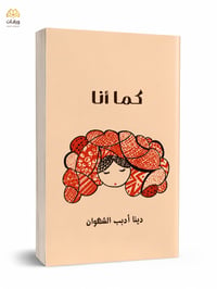 كما أنا - Image 1
