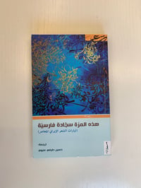 هذة المرة سجادة فارسية - صورة 1