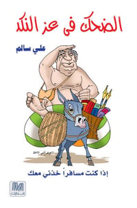 الضحك في عز النكد - صورة 1