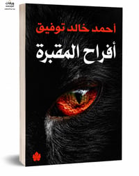 أفراح المقبرة  - Image 1