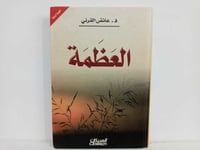 العظمة  - صورة 1