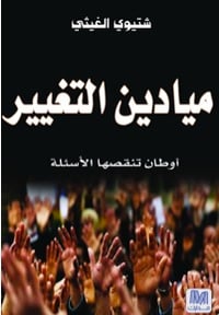 ميادين التغيير - صورة 1