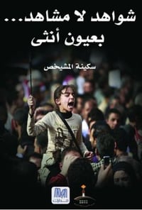 شواهد بلا مشاهد - صورة 1