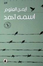 اسمه احمد - صورة 1