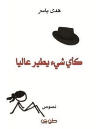 كأي شيء يطير - صورة 1