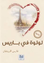 لولوة في باريس - صورة 1