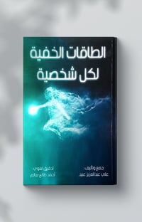 الطاقات الخفية لكل شخصية - صورة 1
