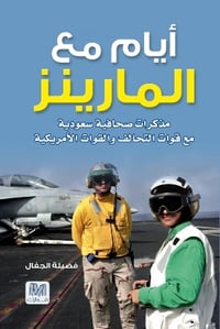 ايام مع المارينز - صورة 1
