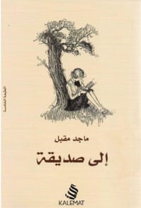 الى صديقة - صورة 1