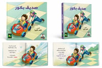 صديق بكور  - صورة 2