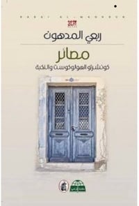 مصائر - صورة 1