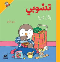تشوبي يأكل كثيرا - صورة 1