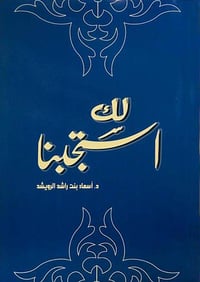 لك استجبنا  - صورة 1