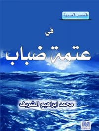 في عتمة الضباب - صورة 1