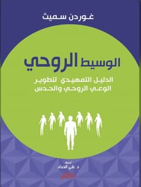 الوسيط الروحي: الدليل التمهيدي لتطوير الوعي الروحي والحدس - صورة 1