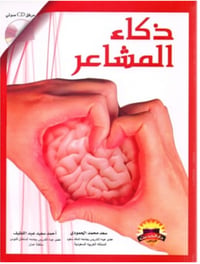 ذكاء المشاعر  - صورة 1