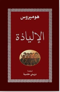 الإلياذة  - صورة 1