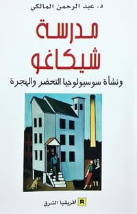 مدرسة شيكاغو  - صورة 1